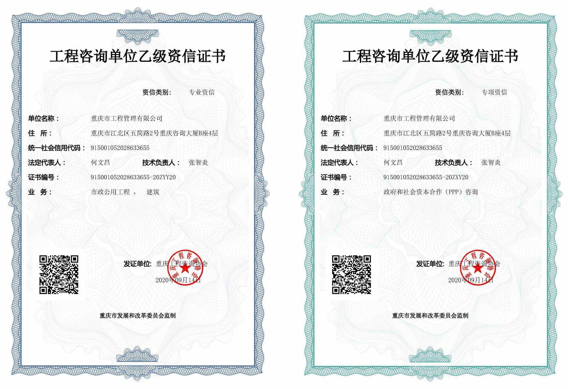 工程咨询单位乙级资信证书