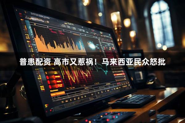 普患配资 高市又惹祸!马来西亚民众怒批